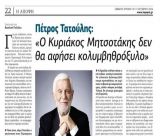 Τατούλης στην εφημερίδα "Άποψη": «Ο Κυριάκος Μητσοτάκης δεν θα αφήσει κολυμβηθρόξυλο»