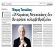 Τατούλης στην εφημερίδα "Άποψη": «Ο Κυριάκος Μητσοτάκης δεν θα αφήσει κολυμβηθρόξυλο»