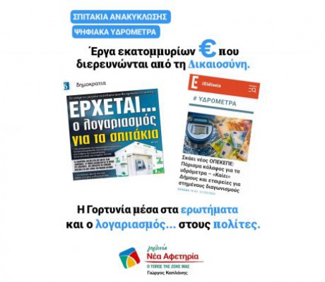 Γιώργος Καπλάνης: "Όταν τα εκατομμύρια προκαλούν ερωτήματα, οι πολίτες πληρώνουν"