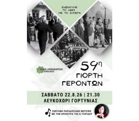 Η 59η Γιορτή Γερόντων Λευκοχωρίου είναι γεγονός!