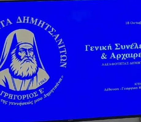 Νέα σύνθεση στη διοίκηση της Αδελφότητας Δημητσανιτών | Επανεκλέχτηκε Πρόεδρος ο Φίλιππος Σωτηρόπουλος - Όλα τα ονόματα