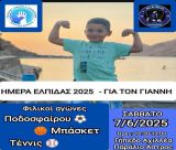 Παράλιο Άστρος | Φιλικοί αγώνες ποδοσφαίρου, μπάσκετ και τένις για τον μικρό Γιάννη που δίνει μάχη με τον καρκίνο των οστών