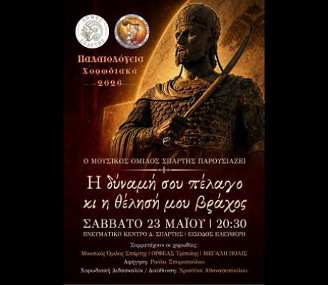 Ο «ΟΡΦΕΑΣ» Τρίπολης συμμετέχει στα «Παλαιολόγεια 2026»