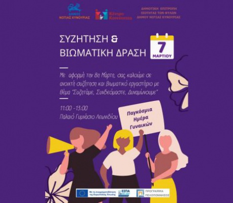 Παγκόσμια Ημέρα Γυναικών 2026 στο Λεωνίδιο