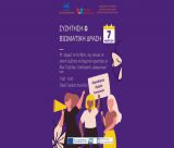 Παγκόσμια Ημέρα Γυναικών 2026 στο Λεωνίδιο