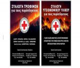 Τρίπολη | Συλλογή τροφίμων για τις πυρόπληκτες περιοχές