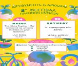 3ο Φεστιβάλ Πράσινων Ονείρων Αρκαδία