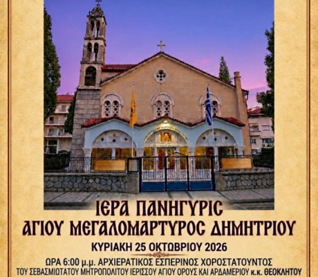 Εορτασμός Ιερού Ναού Αγίου Δημητρίου Τριπόλεως