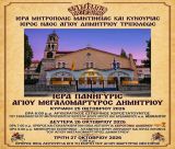 Εορτασμός Ιερού Ναού Αγίου Δημητρίου Τριπόλεως