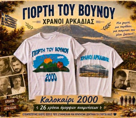 Αναμνήσεις από τη «Γιορτή του Βουνού» στους Χράνους Αρκαδίας