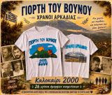 Αναμνήσεις από τη «Γιορτή του Βουνού» στους Χράνους Αρκαδίας