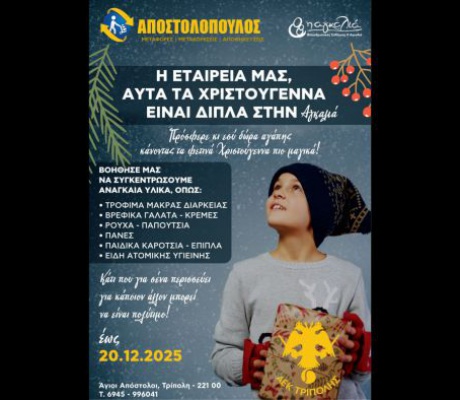 «Μικρές πράξεις - Μεγάλη Αγκαλιά απο τον όμιλο τένις της ΑΕΚ Τρίπολης και την Μεταφορική Αποστολόπουλου