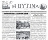 "Η Βυτίνα" | Κυκλοφόρησε το νέο φύλλο της εφημερίδας