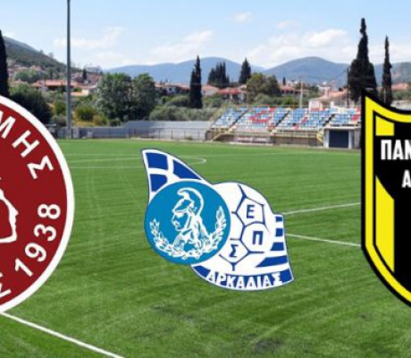 Δείτε ΕΔΩ live τον τελικό του Κυπέλλου Αρκαδίας!