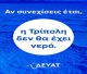 Σημαντική μείωση αποθεμάτων νερού στον δήμο Τρίπολης