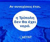 Σημαντική μείωση αποθεμάτων νερού στον δήμο Τρίπολης