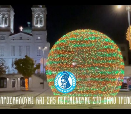 Η Τρίπολη, εορταστική, φωτεινή και όμορφη, είναι έτοιμη για τη μεγάλη γιορτή της Χριστιανοσύνης! (vd)