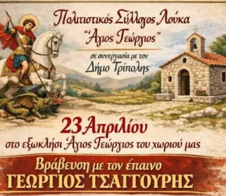 Βραβεύσεις με τον έπαινο "Γιώργος Τσαγγούρης" τον Απρίλιο στο χωριό Λουκά Μαντινείας!