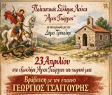 Βραβεύσεις με τον έπαινο "Γιώργος Τσαγγούρης" τον Απρίλιο στο χωριό Λουκά Μαντινείας!
