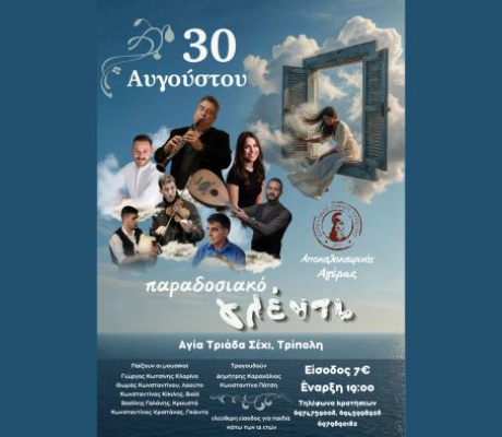 Παραδοσιακό γλέντι από τον Χορευτικό Όμιλο Τρίπολης