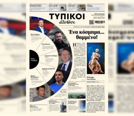 Στις καλύτερες σχολικές εφημερίδες Ελλάδας - Κύπρου οι "Τυπικοί Άτυποι" του ΓΕΛ Άστρους!