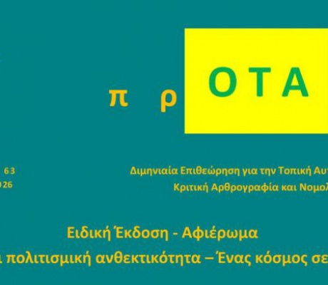 Μεγαλόπολη και Δίκαιη Αναπτυξιακή Μετάβαση: το ζητούμενο ενός συνεκτικού χωρικού σχεδιασμού