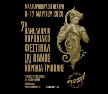 Χορωδιακό Φεστιβάλ του Πανός στην Τρίπολη | Αναβάλλεται η σημερινή συναυλία