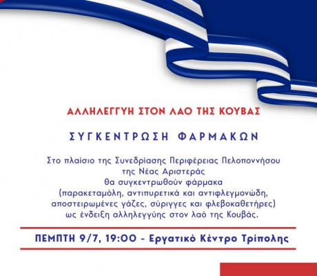 Τρίπολη | Συγκέντρωση φαρμάκων για τον λαό της Κούβας σήμερα στο Εργατικό Κέντρο