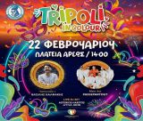 Οι αποκριάτικες εκδηλώσεις στην Τρίπολη - Όλο το πρόγραμμα!