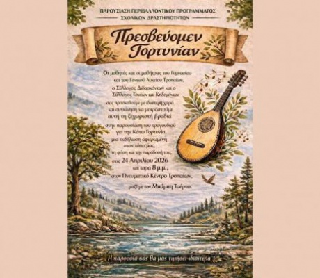 Τρόπαια | Παρουσίαση τραγουδιού για την Κάτω Γορτυνία!