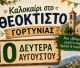 Καλοκαίρι στο Θεόκτιστο Γορτυνίας