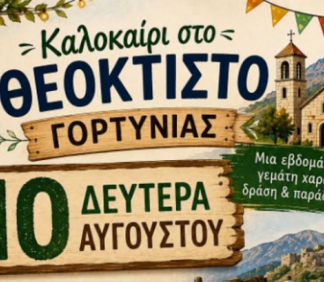Καλοκαίρι στο Θεόκτιστο Γορτυνίας