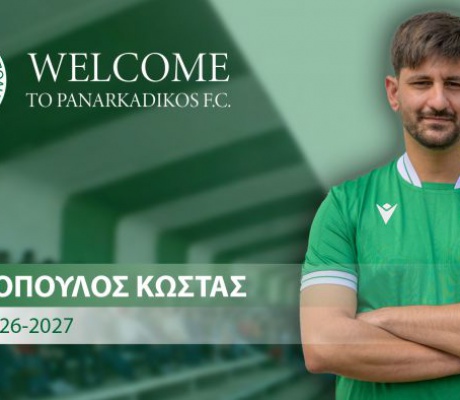 Τον Κώστα Παναγόπουλο ανακοίνωσε ο Παναρκαδικός