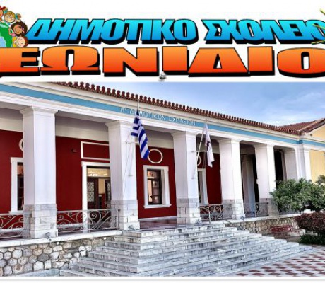 Βιωματική δράση «Γινόμαστε πιο φιλικοί!» στο Δημοτικό Σχολείο Λεωνιδίου