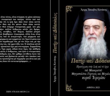 Κυκλοφόρησε βιβλίο του Αρχιμανδρίτη Ιάκωβου Κανάκη για τον μακαριστό Μητροπολίτη κυρό Ιερεμία