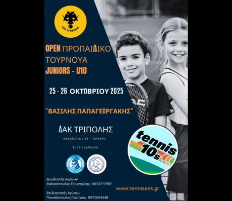Αναβλήθηκε το προπαιδικό τουρνουά Juniors Α.Ε.Κ. Τρίπολης "Βασίλης Παπαγεωργάκης"