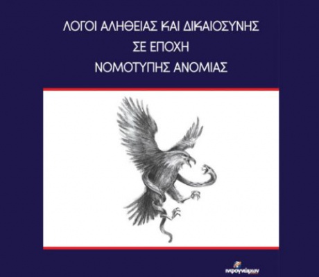 Παρουσίαση βιβλίου από τον Δικηγορικό Σύλλογο Τριπόλεως και τις Εκδόσεις Ινφογνώμων