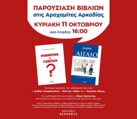 Παρουσίαση βιβλίων στις Αραχαμίτες την Κυριακή 11 Οκτωβρίου