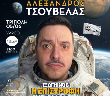 Παρασκευή 5 Ιουνίου | Ο Αλέξανδρος Τσουβέλας... επιστρέφει στην Τρίπολη!