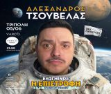 Παρασκευή 5 Ιουνίου | Ο Αλέξανδρος Τσουβέλας... επιστρέφει στην Τρίπολη!