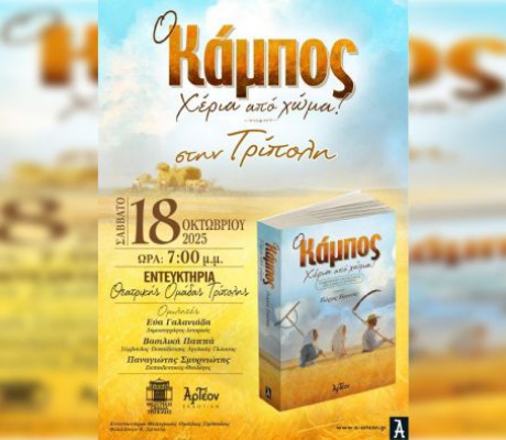 Παρουσίαση βιβλίου στη Θεατρική Ομάδα Τρίπολης