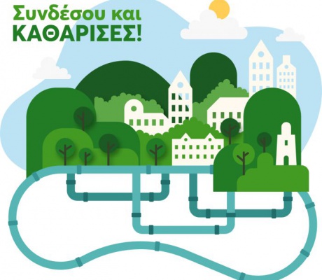 «Σύνδεση με το Δίκτυο αποχέτευσης» | Επιδότηση ως 1.100 € για τους κατοίκους σε Λεωνίδιο, Μεσόγειο Άστρος, Χειμερινή Μελιγού και Παράλιο Άστρος!