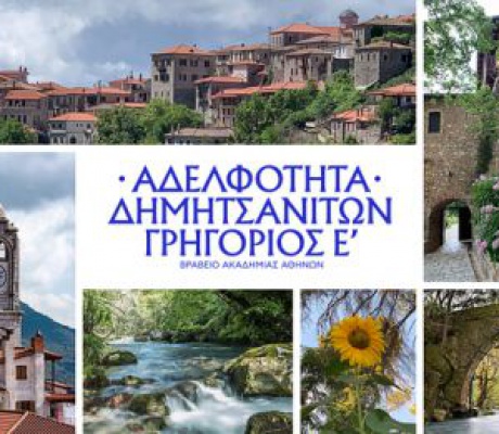 Εκλογές στην Αδελφότητα Δημητσανιτών