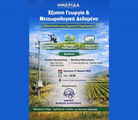 Ημερίδα στο Κορακοβούνι με θέμα "Έξυπνη Γεωργία & Μετεωρολογικά Δεδομένα"