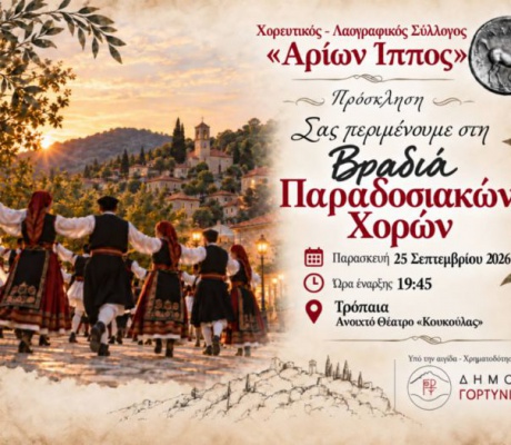 Τρόπαια | Μια βραδιά γεμάτη παράδοση, ρυθμό και ελπίδα από τον «Αρίωνα Ίππο»