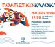 Οι Καλοκαιρινές Μουσικές Βραδιές συνεχίζονται στο Καστρί