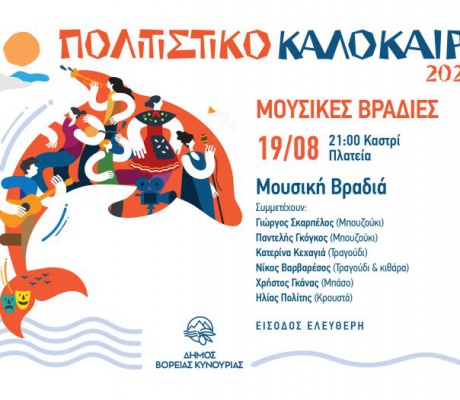 Οι Καλοκαιρινές Μουσικές Βραδιές συνεχίζονται στο Καστρί