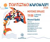 Οι Καλοκαιρινές Μουσικές Βραδιές συνεχίζονται στο Καστρί
