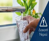 ΕΚΤΑΚΤΟ | Διακοπή νερού σε περιοχές της Τρίπολης