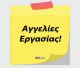 Η Εταιρεία Χ. Υφαντής ΑΕ με έδρα στη ΒΙΠΕ Τρίπολης ζητά οδηγό για πλήρη, πενθήμερη εργασία